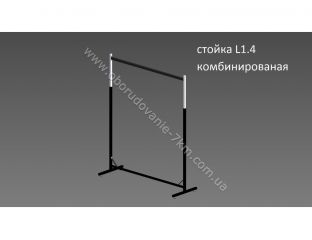 Вешалка-Стойка L1.4 (комбинированная). Длина 1,40м, высота регулируется от 1,20м до 1,70м, цвет чёрный, металлик