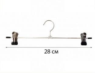 Вешалки плечики тремпеля с прищепками для брюк и юбок металлические 28 см (никель+силикон)