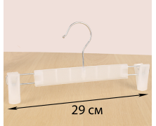 Вешалки (Тремпеля) с Прищепками Для Брюк Белые Матовые 29 см