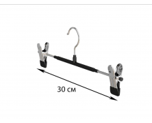 Вешалки плечики тремпеля с прищепками для брюк и юбок 30 см (хром+черный силикон)