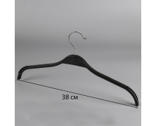 Вешалка Плечики Пластик женский антискользящая для одежды трикотаж 38 см