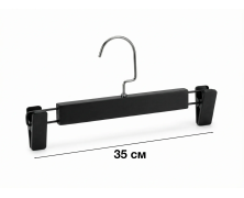 Вешалки (Тремпеля) Для Брюк Черные (Матовые) 35 см