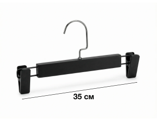 Вешалки (Тремпеля) Для Брюк Черные (Матовые) 35 см