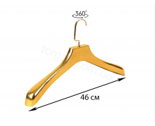 Вешалки Плечики Тремпеля Пластиковые Для Верхней Одежды Золотые 46 см